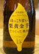 画像1: なかまた ほっこり甘い栗黄金芋でつくった焼酎 720ml (1)