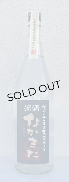 画像3: 濁酒 なかまた 芋焼酎25度 1.8L (3)