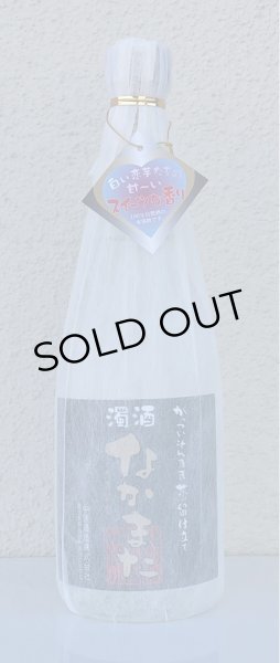 画像3: 濁酒 なかまた 芋焼酎25度 720ml (3)