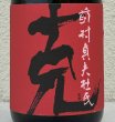画像1: 芋焼酎　克(かつ)　25度　720ml (1)