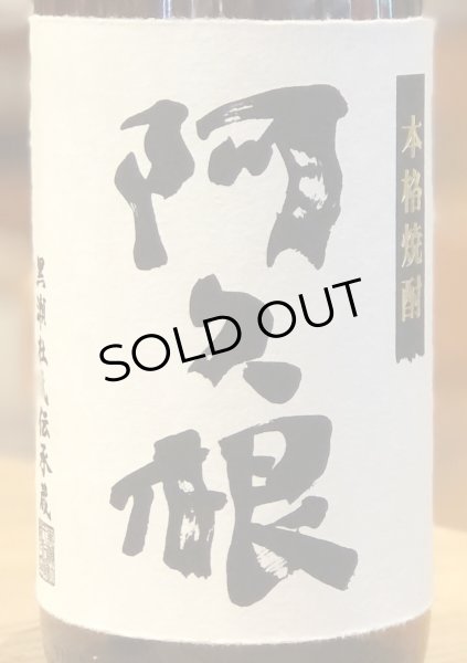 画像1: 阿久根（あくね）芋焼酎25度 1.8L (1)