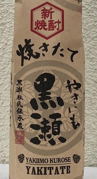 画像1: やきいも黒瀬 焼きたて 芋焼酎25度 1.8L (1)