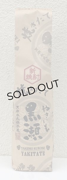 画像2: やきいも黒瀬 焼きたて 芋焼酎25度 720ml (2)