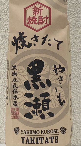 画像1: やきいも黒瀬 焼きたて 芋焼酎25度 720ml (1)