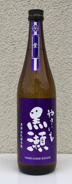 画像2: やきいも黒瀬 -紫- 芋焼酎25度 720ml (2)
