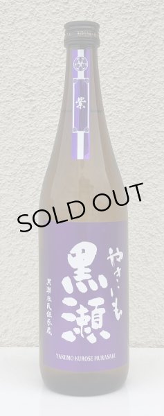 画像2: やきいも黒瀬 -紫- 芋焼酎25度 720ml (2)