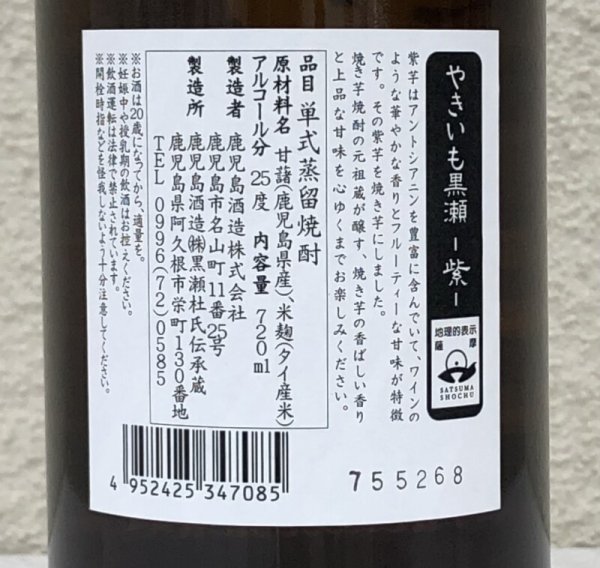 画像3: やきいも黒瀬 -紫- 芋焼酎25度 720ml (3)