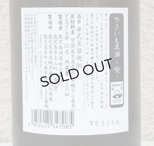 画像3: やきいも黒瀬 -紫- 芋焼酎25度 720ml (3)