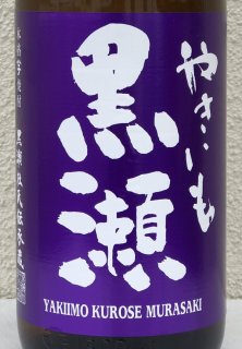 やきいも黒瀬 -紫- 芋焼酎25度 720ml