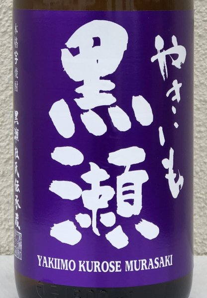 画像1: やきいも黒瀬 -紫- 芋焼酎25度 1.8L (1)