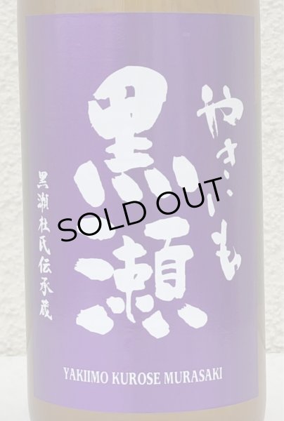 画像1: やきいも黒瀬 -紫- 芋焼酎25度 720ml (1)