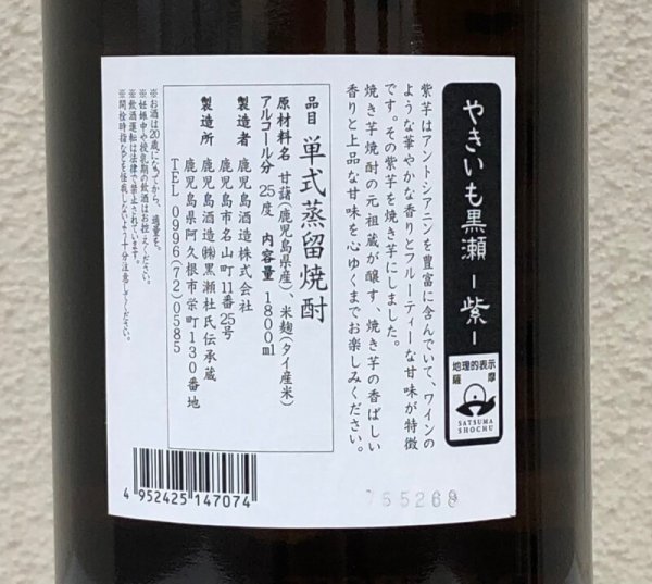 画像3: やきいも黒瀬 -紫- 芋焼酎25度 1.8L (3)