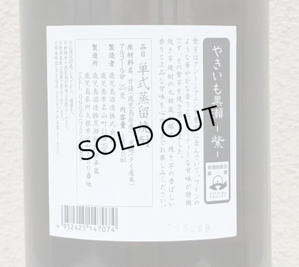 画像3: やきいも黒瀬 -紫- 芋焼酎25度 1.8L (3)