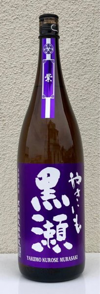 画像2: やきいも黒瀬 -紫- 芋焼酎25度 1.8L (2)