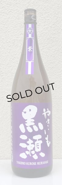 画像2: やきいも黒瀬 -紫- 芋焼酎25度 1.8L (2)