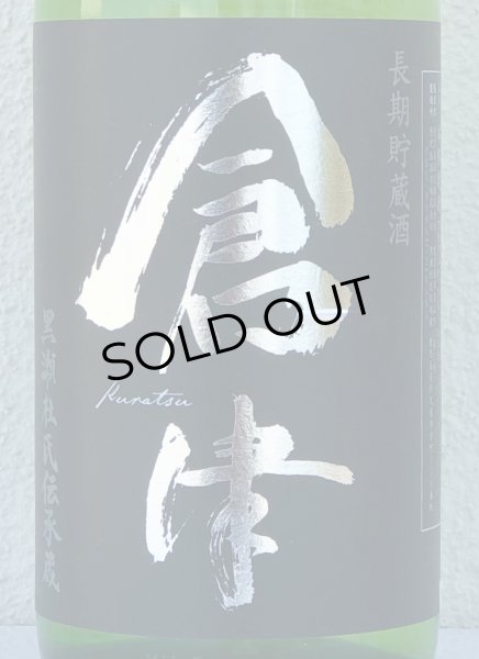 画像1: 倉津 Silver Delight 芋焼酎25度 1.8L (1)