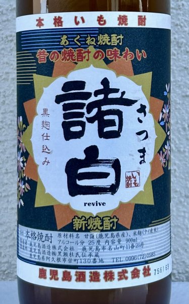 画像1: さつま諸白 revive 芋焼酎25度 900ml (1)