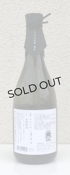 画像3: yoin 余韻＜第二章＞ 芋焼酎25度 720ml  (3)