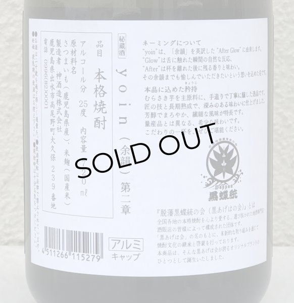 画像4: yoin 余韻＜第二章＞ 芋焼酎25度 720ml  (4)