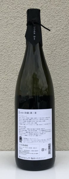 画像3: yoin 余韻＜第二章＞ 芋焼酎25度 1.8L (3)