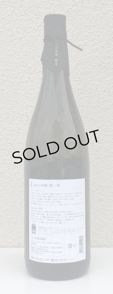 画像3: yoin 余韻＜第二章＞ 芋焼酎25度 1.8L (3)