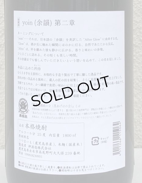 画像4: yoin 余韻＜第二章＞ 芋焼酎25度 1.8L (4)