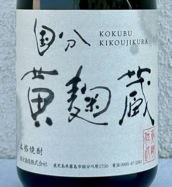 画像1: 国分 黄麹蔵 芋焼酎25度 720ml (1)