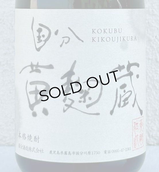 画像1: 国分 黄麹蔵 芋焼酎25度 720ml (1)