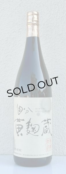 画像2: 国分 黄麹蔵 芋焼酎25度 1.8L (2)