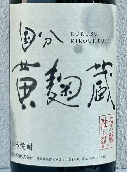 画像1: 国分 黄麹蔵 芋焼酎25度 1.8L (1)