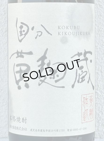 画像1: 国分 黄麹蔵 芋焼酎25度 1.8L (1)