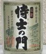 画像1: 侍士の門 蒸溜直詰 芋焼酎25度 720ml (1)