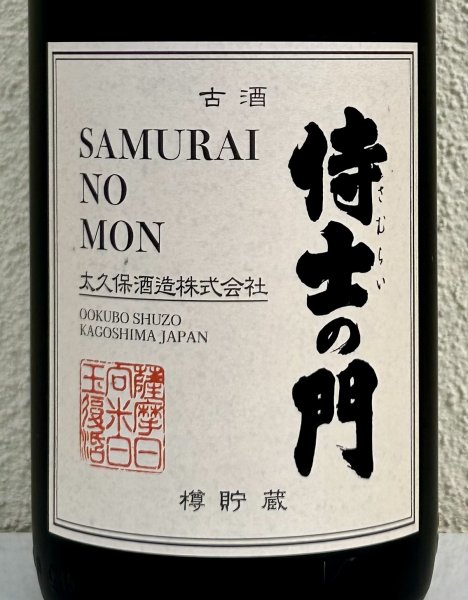 画像1: 侍士の門 ６年古酒 樽貯蔵 芋焼酎25度 1.8L (1)