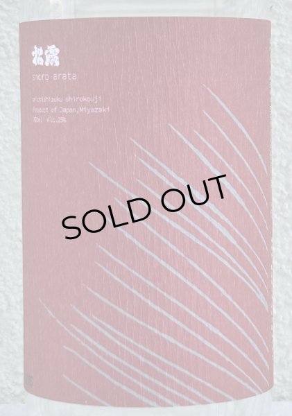 画像1: 松露 新（あらた）2025 白麹 芋焼酎25度 720ml (1)