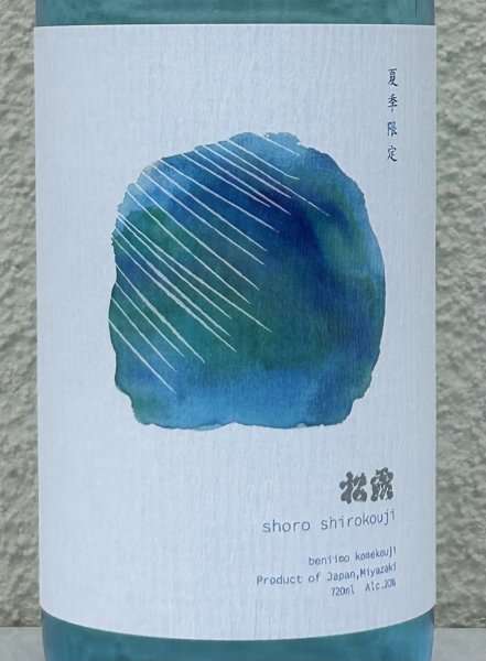 画像1: 松露 夏季限定 芋焼酎20度 720ml (1)