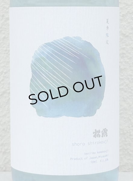 画像1: 松露 夏季限定 芋焼酎20度 1.8L (1)