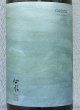 画像1: 心水(もとみ) 黒麹 芋焼酎25度 1.8L (1)