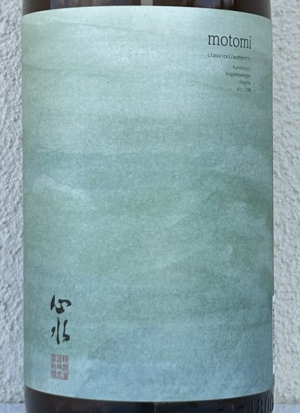 画像1: 心水(もとみ) 黒麹 芋焼酎25度 1.8L (1)