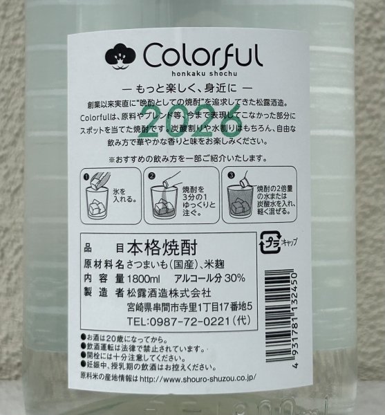 画像4: 松露 Colorful 芋焼酎 30度 1.8L (4)