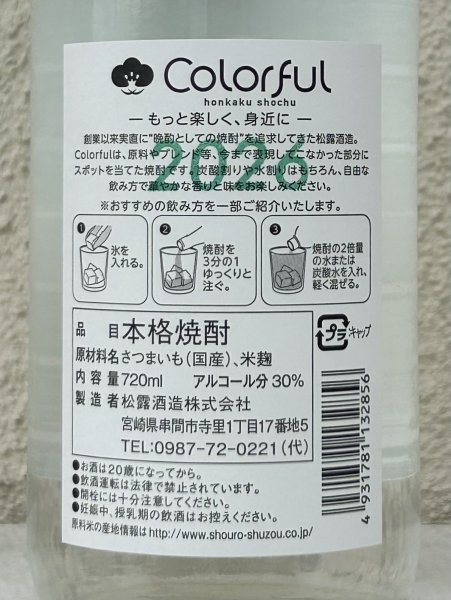 画像4: 松露 Colorful 芋焼酎 30度 720ml (4)