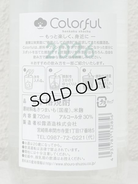 画像4: 松露 Colorful 芋焼酎 30度 720ml (4)