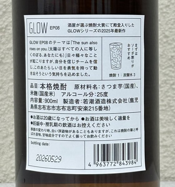 画像3: 若潮 GLOW EP08 芋焼酎25度 900ml (3)