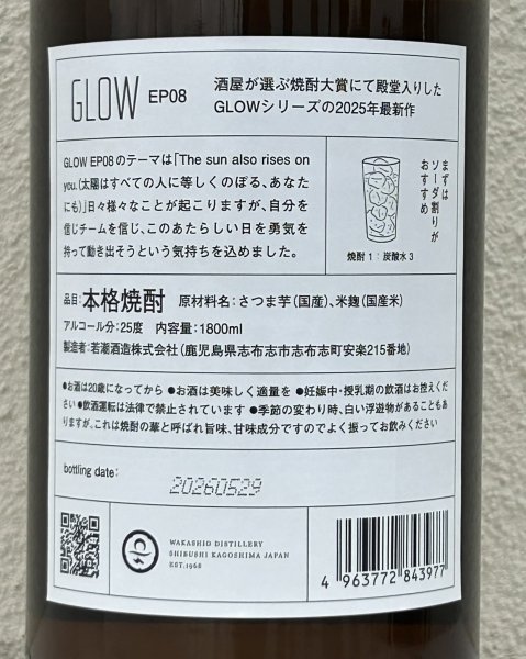 画像3: 若潮 GLOW EP08 芋焼酎25度 1.8L (3)