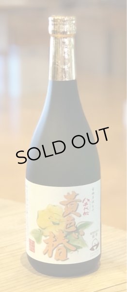 画像2: 八千代伝 黄色い椿 芋焼酎25度 720ml (2)