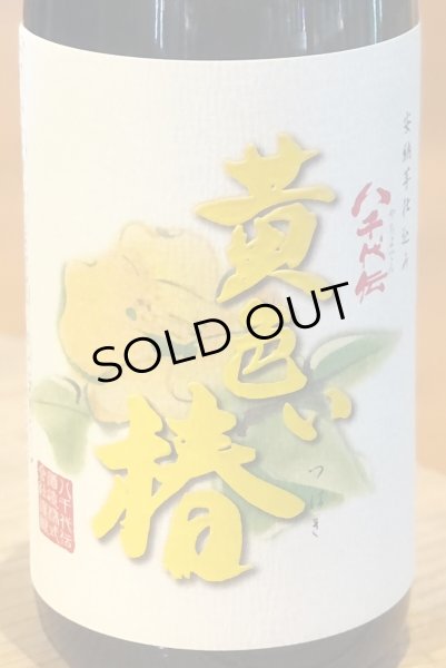 画像1: 八千代伝 黄色い椿 芋焼酎25度 1.8L (1)