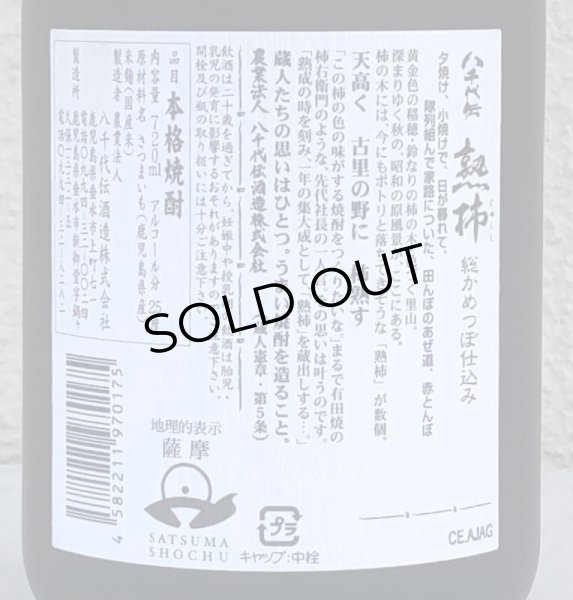 画像3: 八千代伝 熟柿 芋焼酎25度 720ml (3)