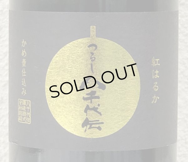 画像3: つるし 八千代伝 25度 720ml (3)