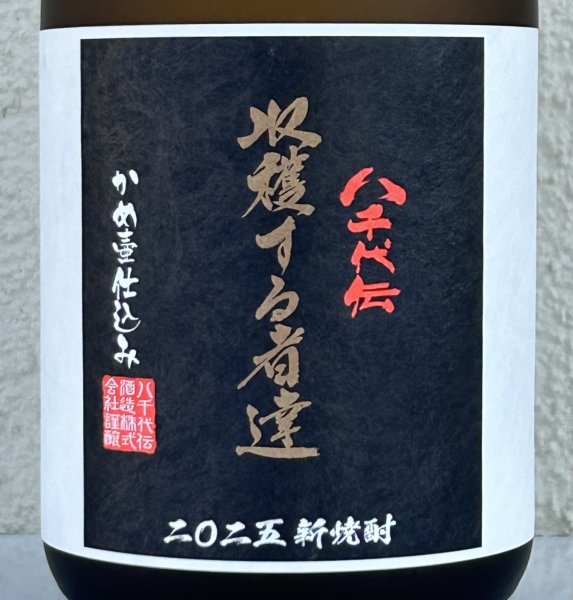 画像1: 八千代伝 Harvester 収穫する者達（黒）芋焼酎25度 720ml (1)