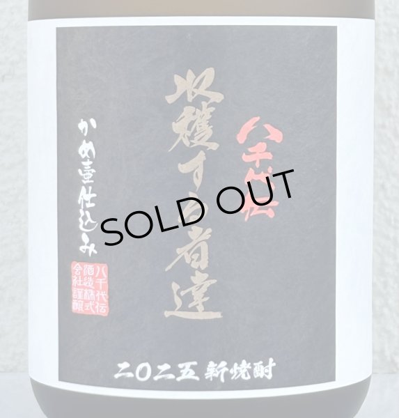 画像1: 八千代伝 Harvester 収穫する者達（黒）芋焼酎25度 720ml (1)