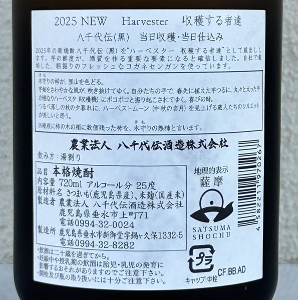 画像3: 八千代伝 Harvester 収穫する者達（黒）芋焼酎25度 720ml (3)